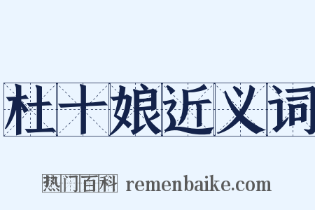 杜十娘近义词是什么意思的图片